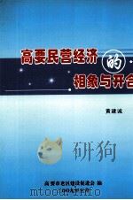 高要民营经济的想象与开合 PDF电子版封面 黄建诚著;高要市老区建设促进会编