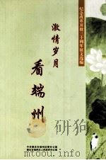 激情岁月  看端州（ PDF版）