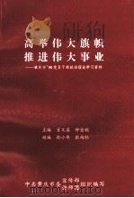 高举伟大旗帜推进伟大事业（1997 PDF版）