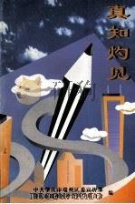 真知灼见  端州区“改革与管理”论文集（1998 PDF版）