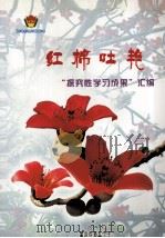 红棉吐艳  “探究性学习成果”汇编（ PDF版）