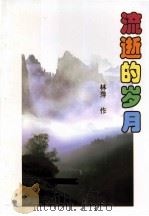 流逝的岁月（ PDF版）