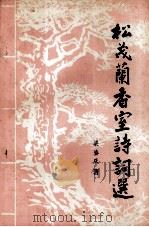 松茂兰香室诗词选 1995 PDF电子版封面 梁鎏庆著