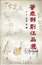 肇庆戏剧作品选  1979－1989（ PDF版）