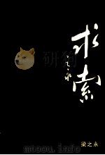 求索（ PDF版）