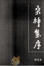 桑梓集序（ PDF版）