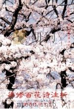 梁修百花诗注析  端溪民间文艺（ PDF版）