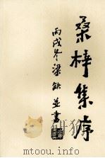 桑梓集序（ PDF版）