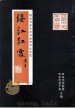 绥江红霞（ PDF版）
