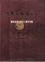 八载荧屏耀西江  肇庆电视台建台八周年专辑（ PDF版）