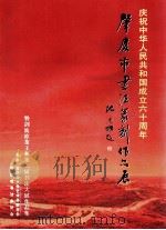 肇庆市书法篆刻作品展（ PDF版）
