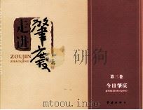 走进肇庆  第3卷  今日肇庆（ PDF版）