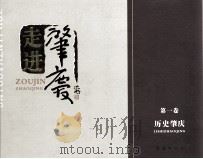 走进肇庆  第1卷  历史肇庆（ PDF版）