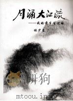 月涌大江流  我的前半生述略（ PDF版）