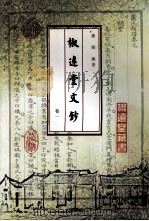 椒远堂文钞  卷1（ PDF版）
