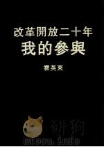 改革开放二十年 我的参与 第1、2、3辑合订 PDF电子版封面 霍英东编