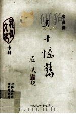 《龙川文史》专辑  总第8辑  九十忆旧（1991.07 PDF版）