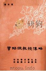 曾昭璇教授传略（1993 PDF版）