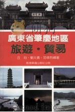 广东省肇庆地区旅游·贸易 1984 PDF电子版封面 丘均,刘文勇,范怀烈编著