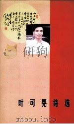 叶可晃诗选（1998 PDF版）
