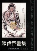 陈伟巨画集（1998 PDF版）
