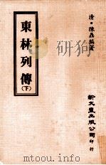 东林列传  下（1975 PDF版）