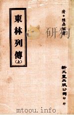 东林列传  上（1975 PDF版）