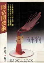 财富开发术（1988 PDF版）
