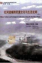 红河流域的民族文化与生态文明  下（ PDF版）