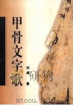 甲骨文字歌（1999 PDF版）