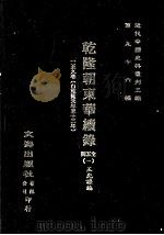 近代中国史料丛刊三编  第96辑  乾隆朝东华续录  1  1-9卷（自乾隆元年至十三年）（ PDF版）