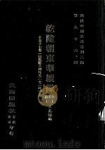 近代中国史料丛刊三编  第96辑  乾隆朝东华续录  2  10-17卷（自乾隆十四年至二十三年）（ PDF版）