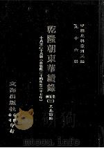 近代中国史料丛刊三编  第96辑  乾隆朝东华续录  3  18-28卷  （自乾隆二十四年至三十七年）（ PDF版）