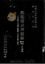 近代中国史料丛刊三编 第96辑 乾隆朝东华续录 4 29-38卷 (自乾隆三十八年至四十九年) PDF电子版封面 王先谦编