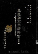 近代中国史料丛刊三编  第96辑  乾隆朝东华续录  5  39-48卷  （自乾隆五十年至六十年）（ PDF版）