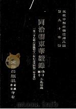 近代中国史料丛刊三编  第97辑  同治朝东华续录  1  1-27卷  （自咸丰十一年七月至同治二年十月）（ PDF版）
