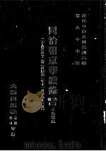 近代中国史料丛刊三编  第97辑  同治朝东华续录  2  28-62卷  （自同治二年十一月至六年三月）（ PDF版）