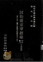 近代中国史料丛刊三编 第97辑 同治朝东华续录 3 63-100卷 (自同治六年四月至十三年) PDF电子版封面 王先谦编