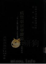 近代中国史料丛刊三编  第97辑  咸丰朝东华续录  1  1-28卷  （自道光三十年至咸丰四年八月）（ PDF版）