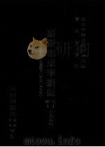 近代中国史料丛刊三编  第97辑  嘉庆朝东华续录  2  8-14卷  （自嘉庆十二年至二十五年）（ PDF版）