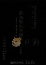 近代中国史料丛刊三编  第97辑  道光朝东华续录  1  1-7卷  （自道光元年至十三年）（ PDF版）