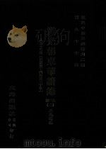 近代中国史料丛刊三编  第97辑  道光朝东华续录  2  8-13卷  （自道光十四年至三十年）（ PDF版）