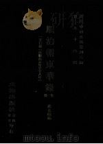 近代中国史料丛刊三编  第96辑  顺治朝东华录  1-7卷  （自顺治元年至十八年）（ PDF版）