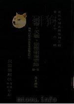 近代中国史料丛刊三编  第96辑  天命、天聪、崇德朝东华录  4卷  （自天命元年至崇德八年）（ PDF版）