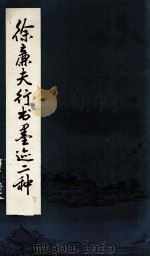 徐廉夫行书墨迹二种（1987 PDF版）