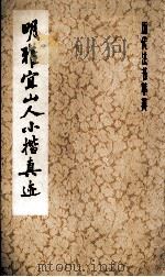明雅宜山人小楷真迹（1983 PDF版）
