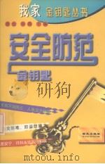 安全防范金钥匙（1997 PDF版）
