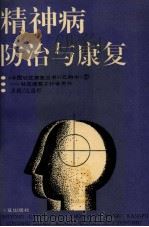 精神病防治与康复（1993 PDF版）