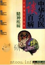 中华名医谈百病 精神疾病 1998 PDF电子版封面 7806196331 王镭主编;陈学诗册主编