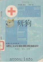 英汉对照  进口药物使用知识（1983 PDF版）